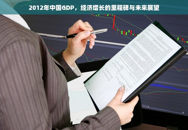 2012年中国GDP，经济增长的里程碑与未来展望