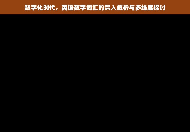 数字化时代，英语数字词汇的深入解析与多维度探讨