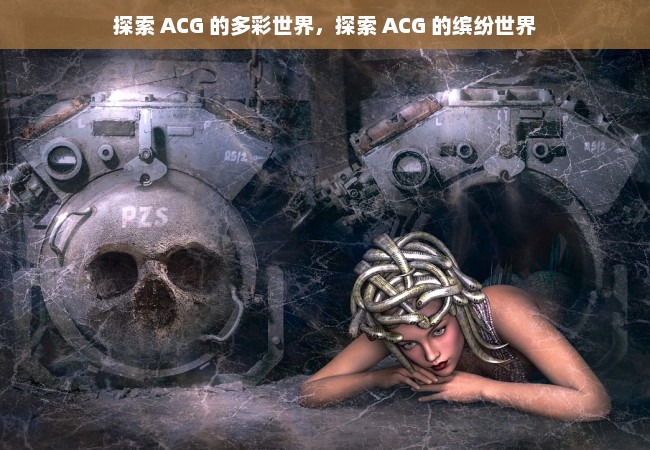 探索 ACG 的多彩世界，探索 ACG 的缤纷世界