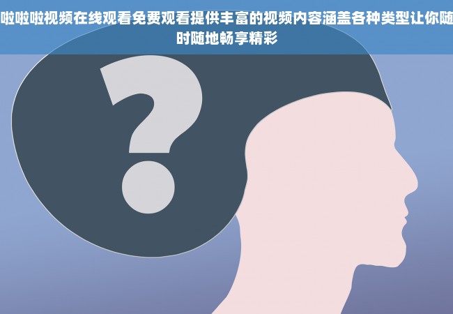 啦啦啦视频在线观看免费观看提供丰富的视频内容涵盖各种类型让你随时随地畅享精彩