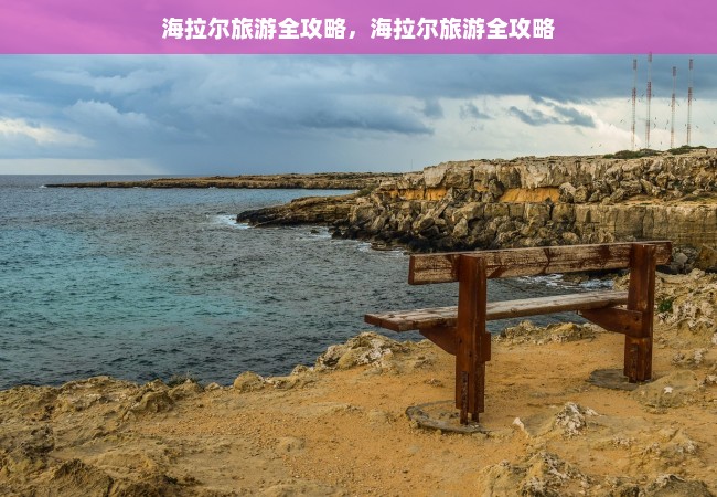 海拉尔旅游全攻略，海拉尔旅游全攻略