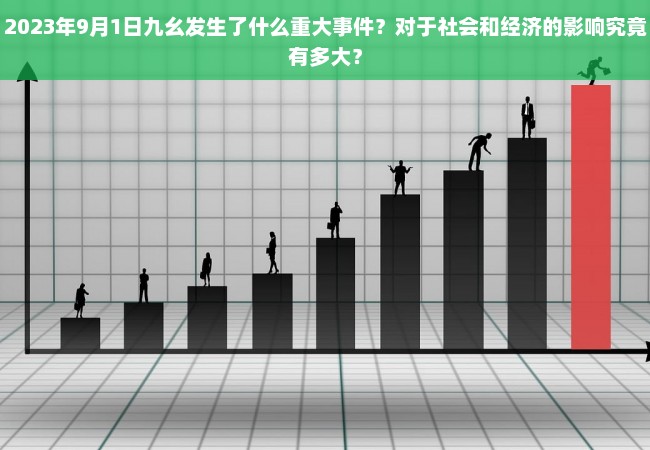 2023年9月1日九幺发生了什么重大事件？对于社会和经济的影响究竟有多大？