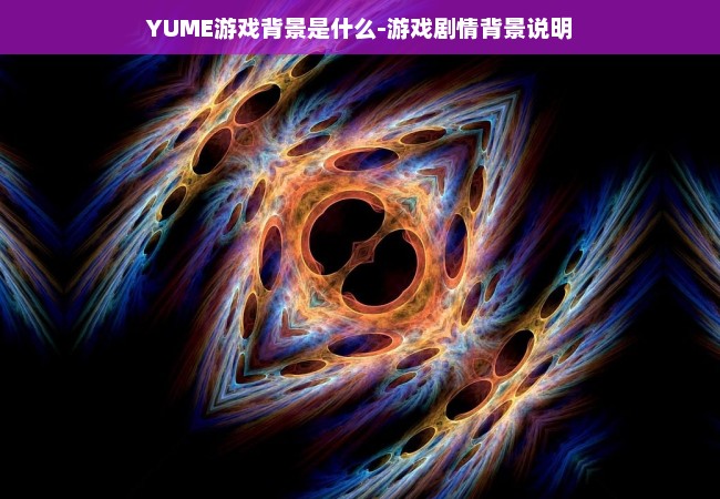 YUME游戏背景是什么-游戏剧情背景说明