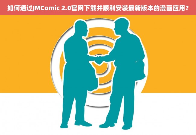 如何通过JMComic 2.0官网下载并顺利安装最新版本的漫画应用？