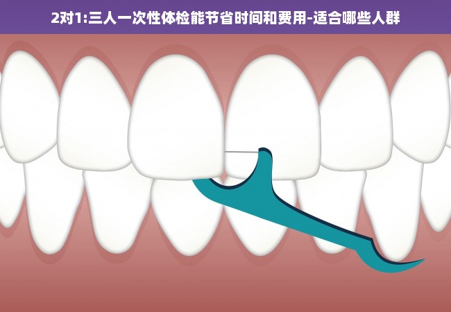 2对1:三人一次性体检能节省时间和费用-适合哪些人群