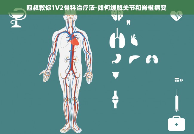 四叔教你1V2骨科治疗法-如何缓解关节和脊椎病变 