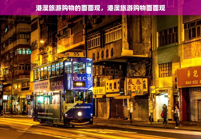 港澳旅游购物的面面观，港澳旅游购物面面观