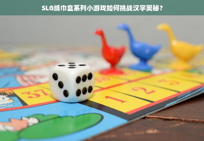 SLG纸巾盒系列小游戏如何挑战汉字奥秘？