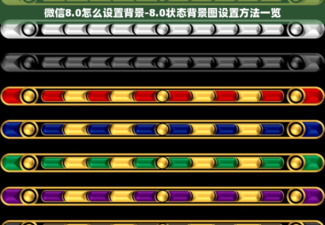 微信8.0怎么设置背景-8.0状态背景图设置方法一览