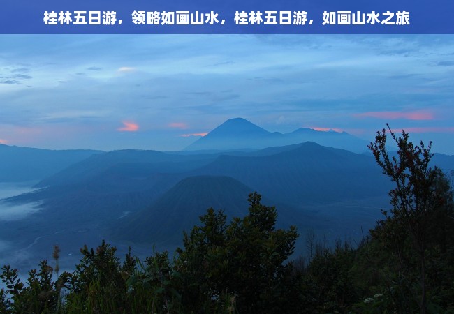 桂林五日游，领略如画山水，桂林五日游，如画山水之旅