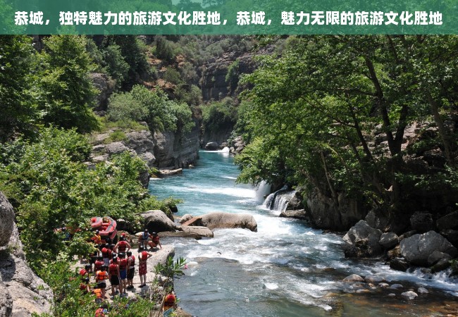 恭城，独特魅力的旅游文化胜地，恭城，魅力无限的旅游文化胜地