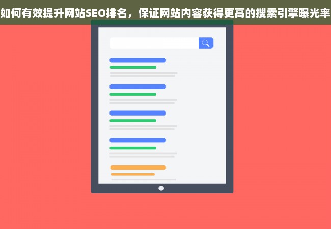 如何有效提升网站SEO排名，保证网站内容获得更高的搜索引擎曝光率