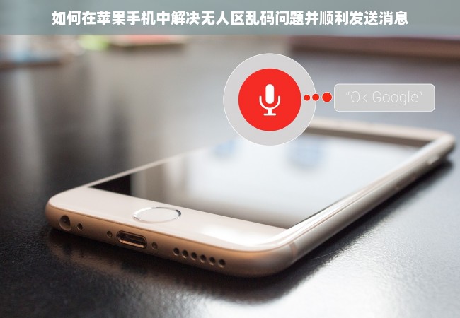 如何在苹果手机中解决无人区乱码问题并顺利发送消息