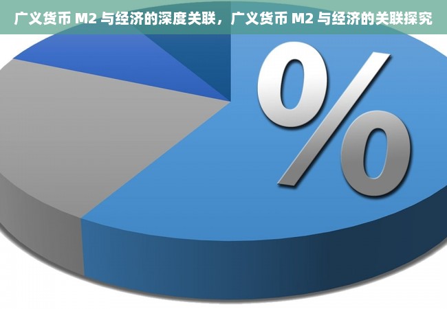 广义货币 M2 与经济的深度关联，广义货币 M2 与经济的关联探究