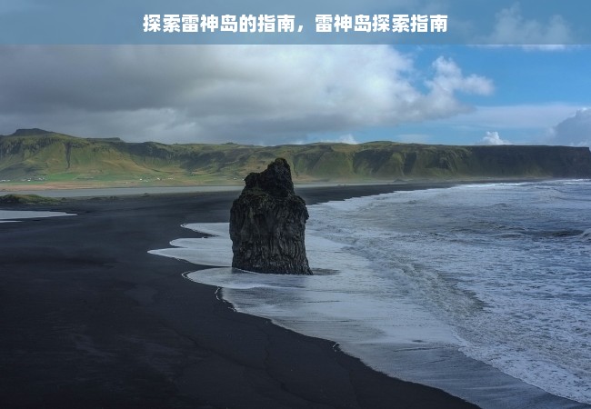 探索雷神岛的指南，雷神岛探索指南