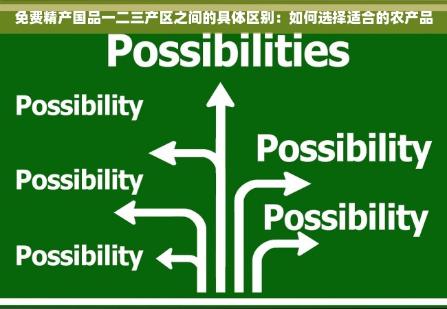 免费精产国品一二三产区之间的具体区别：如何选择适合的农产品