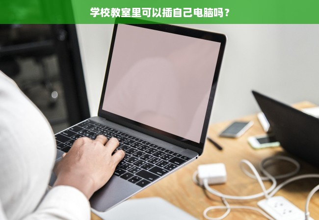 学校教室里可以插自己电脑吗？