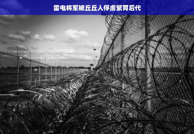 雷电将军被丘丘人俘虏繁育后代