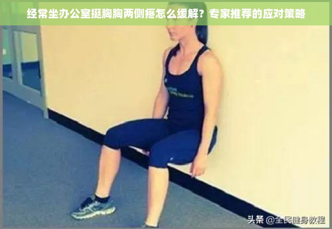 经常坐办公室挺胸胸两侧疼怎么缓解？专家推荐的应对策略