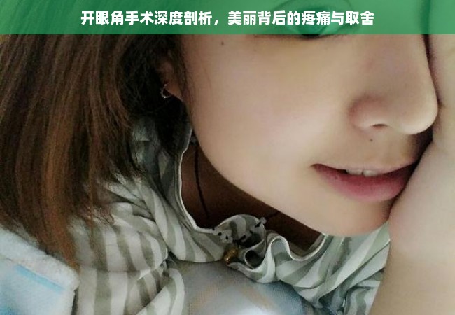 开眼角手术深度剖析，美丽背后的疼痛与取舍