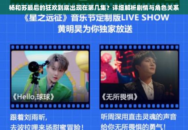 杨和苏最后的狂欢到底出现在第几集？详细解析剧情与角色关系