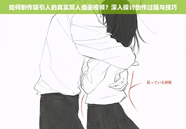 如何制作吸引人的真实双人插画视频？深入探讨创作过程与技巧