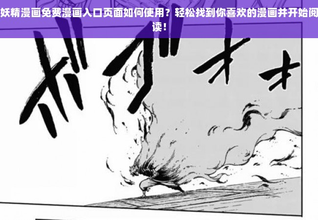 妖精漫画免费漫画入口页面如何使用？轻松找到你喜欢的漫画并开始阅读！