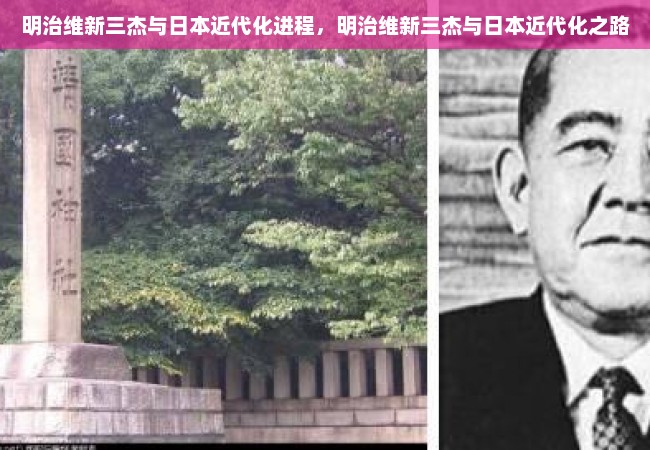 明治维新三杰与日本近代化进程，明治维新三杰与日本近代化之路