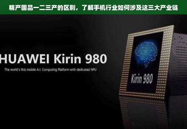 精产国品一二三产的区别，了解手机行业如何涉及这三大产业链