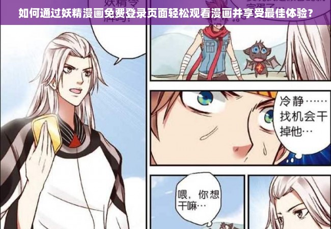 如何通过妖精漫画免费登录页面轻松观看漫画并享受最佳体验？