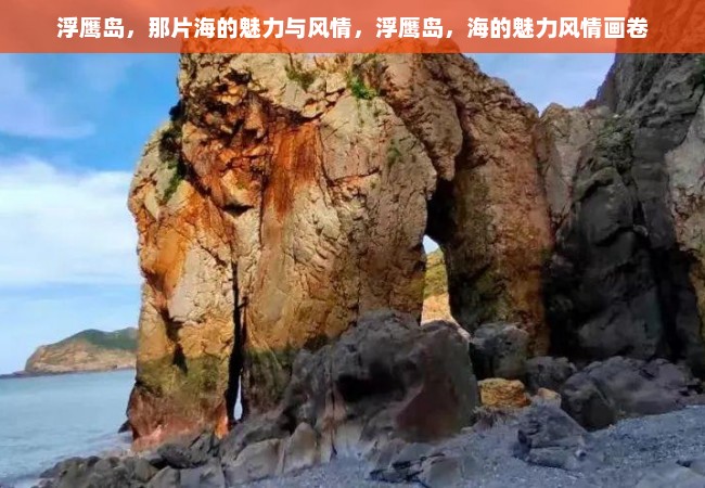 浮鹰岛，那片海的魅力与风情，浮鹰岛，海的魅力风情画卷