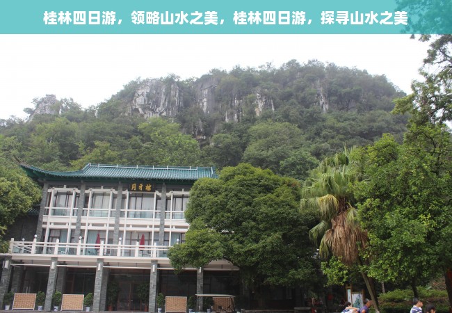 桂林四日游，领略山水之美，桂林四日游，探寻山水之美