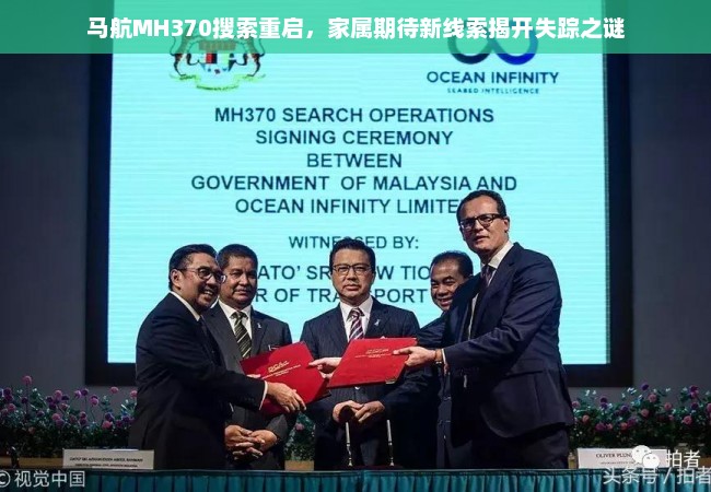 马航MH370搜索重启，家属期待新线索揭开失踪之谜