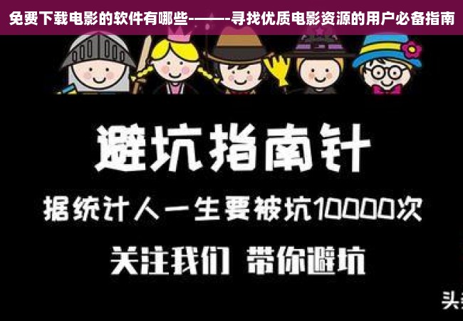 免费下载电影的软件有哪些-——-寻找优质电影资源的用户必备指南