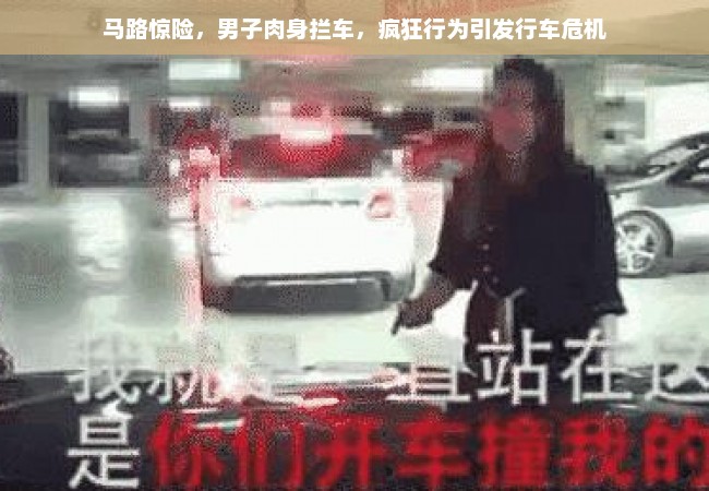 马路惊险，男子肉身拦车，疯狂行为引发行车危机