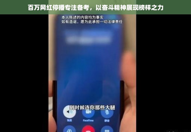 百万网红停播专注备考，以奋斗精神展现榜样之力