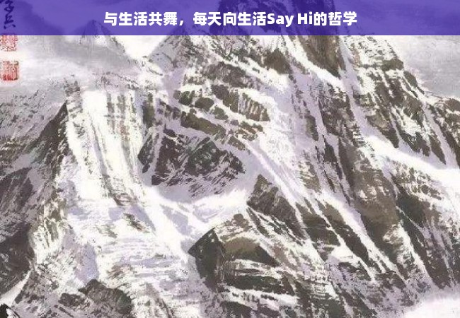 与生活共舞，每天向生活Say Hi的哲学