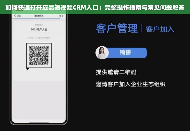 如何快速打开成品短视频CRM入口：完整操作指南与常见问题解答