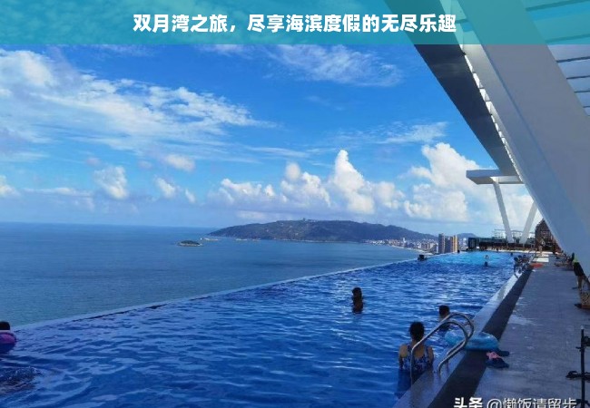 双月湾之旅，尽享海滨度假的无尽乐趣