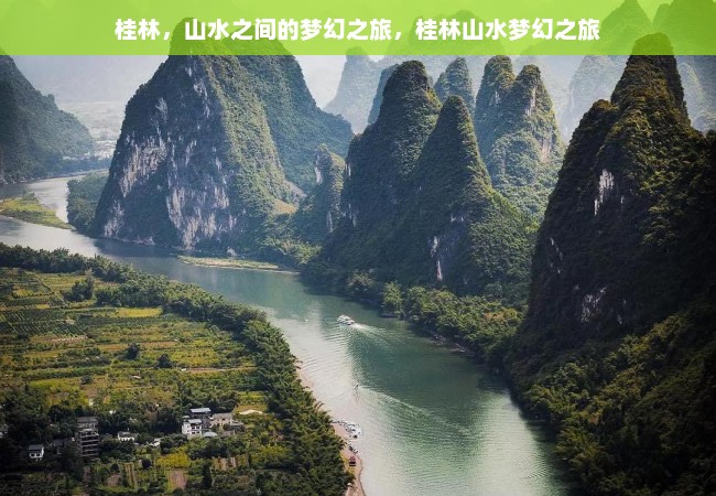 桂林，山水之间的梦幻之旅，桂林山水梦幻之旅