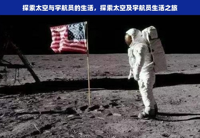 探索太空与宇航员的生活，探索太空及宇航员生活之旅