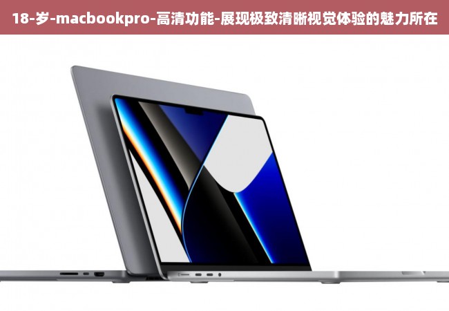 18-岁-macbookpro-高清功能-展现极致清晰视觉体验的魅力所在