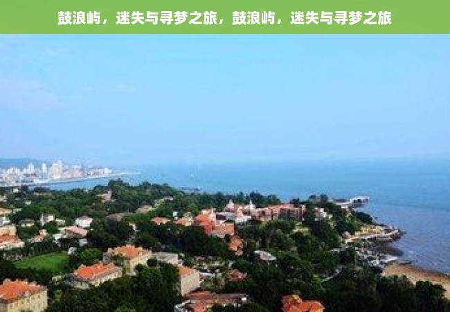 鼓浪屿，迷失与寻梦之旅，鼓浪屿，迷失与寻梦之旅