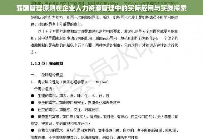 薪酬管理原则在企业人力资源管理中的实际应用与实践探索