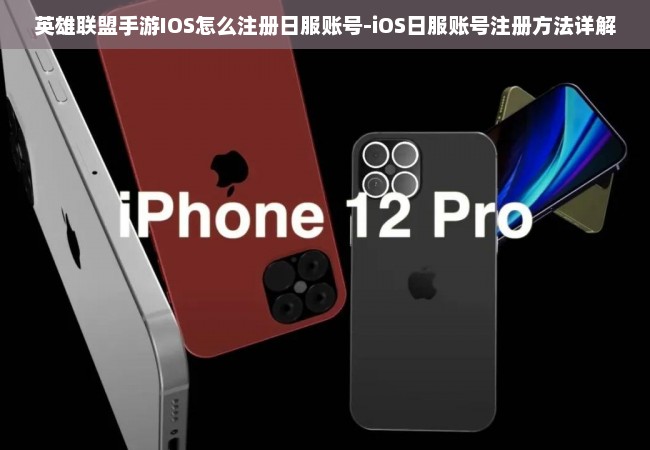 英雄联盟手游IOS怎么注册日服账号-iOS日服账号注册方法详解