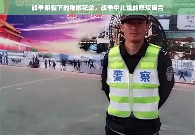 战争阴霾下的稚嫩花朵，战争中儿童的悲欢离合