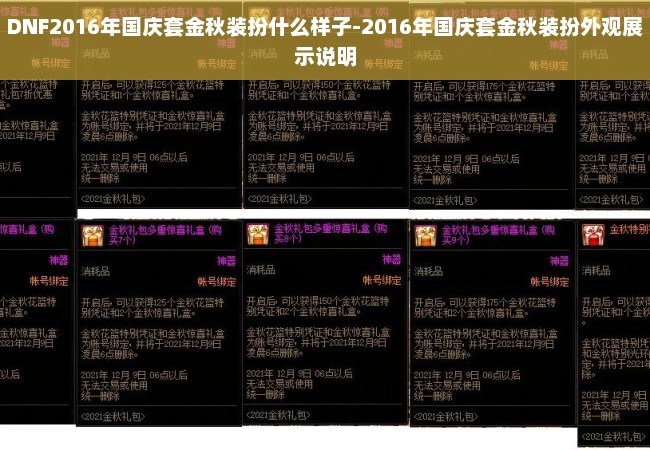 DNF2016年国庆套金秋装扮什么样子-2016年国庆套金秋装扮外观展示说明