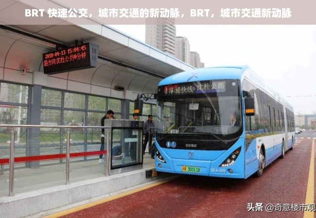 BRT 快速公交，城市交通的新动脉，BRT，城市交通新动脉