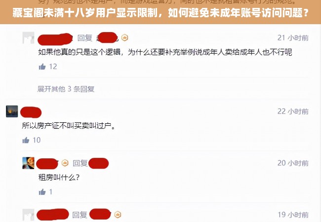 藏宝阁未满十八岁用户显示限制，如何避免未成年账号访问问题？