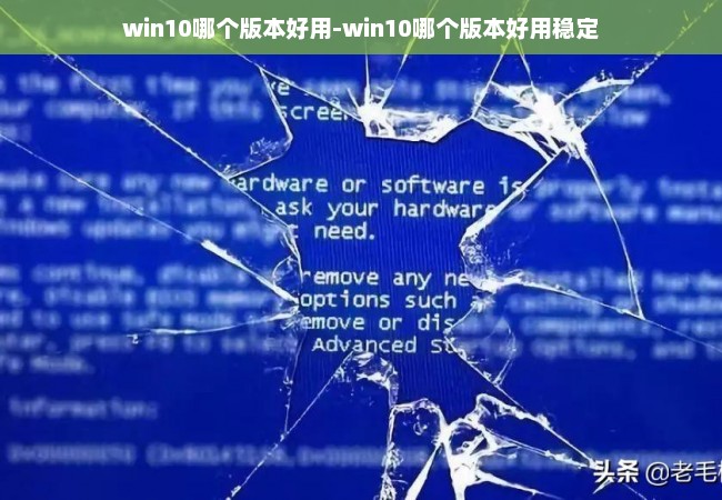 win10哪个版本好用-win10哪个版本好用稳定